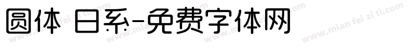 圆体 日系字体转换